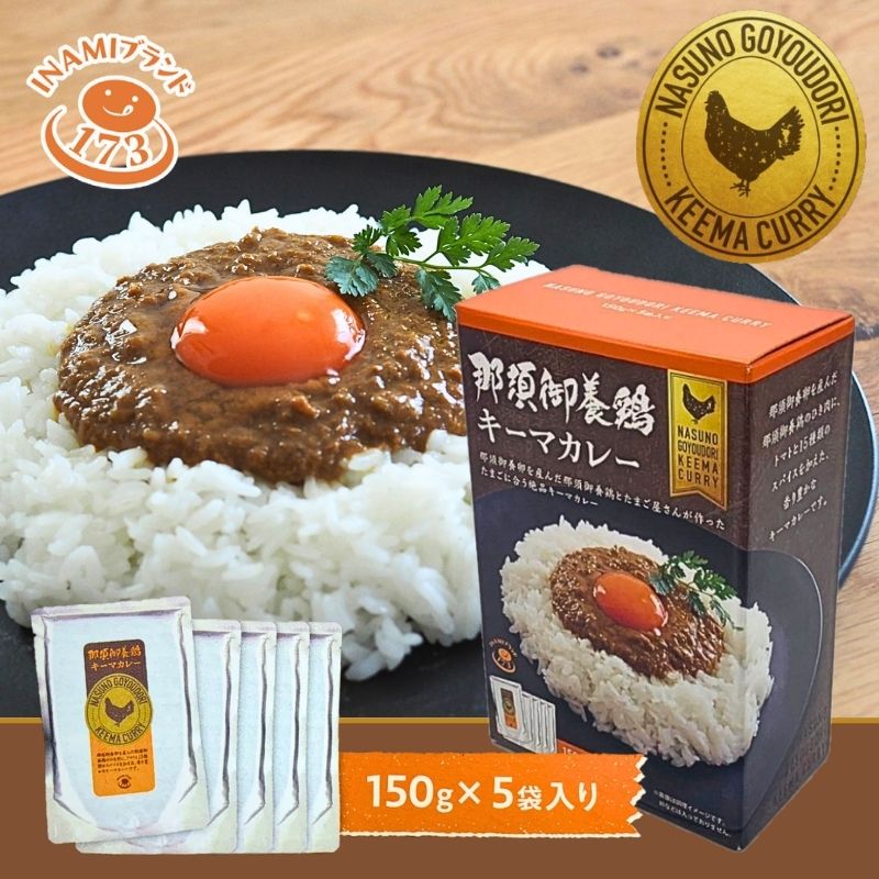 那須御養鶏キーマカレー（化粧箱5袋入）150g×5袋