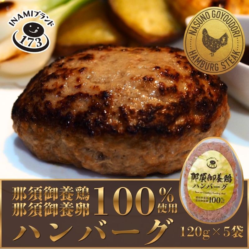 那須御養鶏ハンバーグ（化粧箱5袋入）120g×5袋