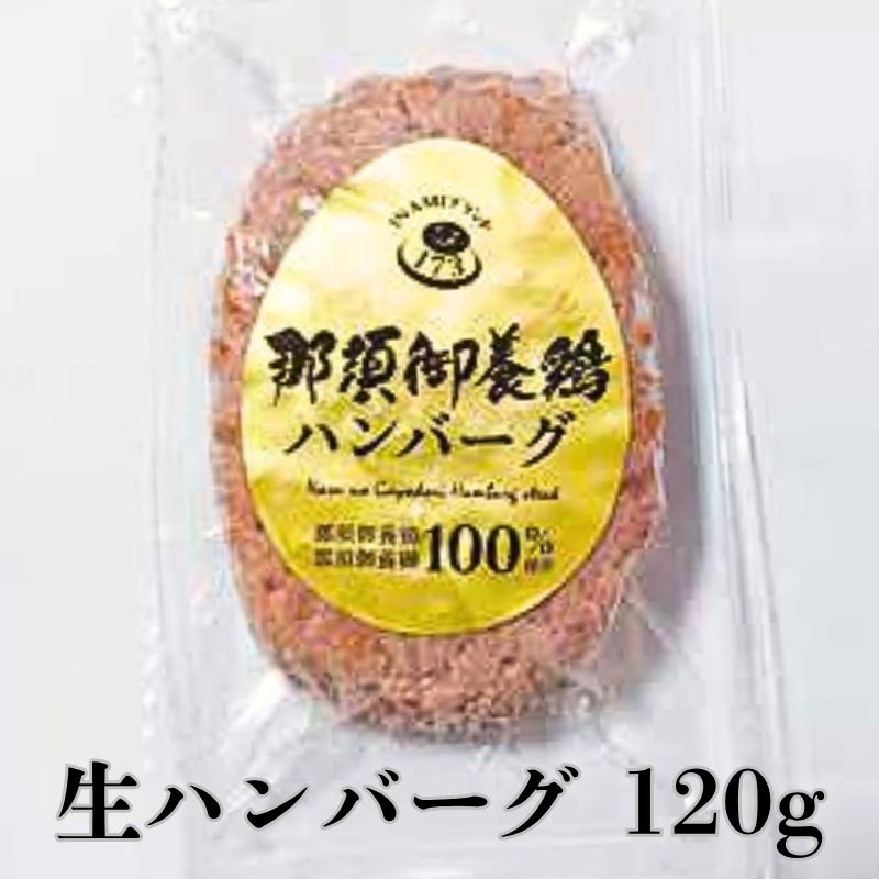 那須御養鶏ハンバーグ（化粧箱5袋入）120g×5袋
