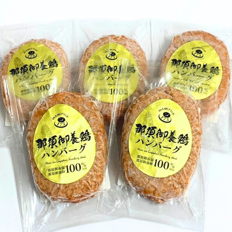 那須御養鶏ハンバーグ（化粧箱5袋入）120g×5袋