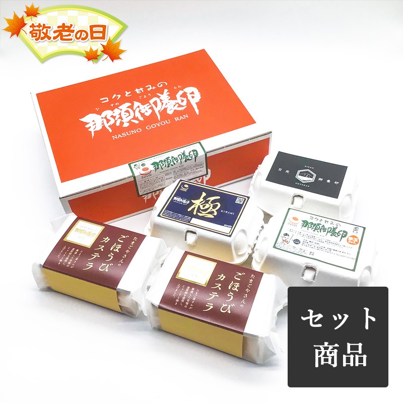 ごほうびWセット(赤、極、日光御養卵、ｶｽﾃﾗ×2)
