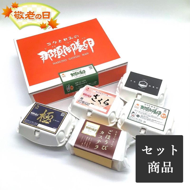 ごほうびセット（赤、極、さくら、日光御養卵、ごほうびカステラ×1)