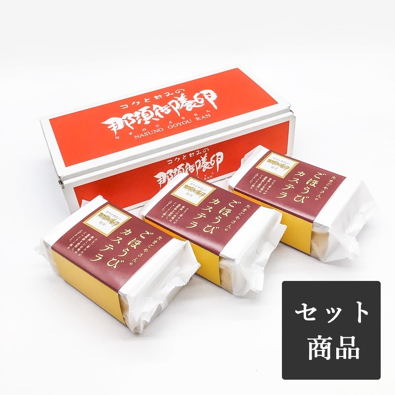 たまごやさんのごほうびカステラ×3
