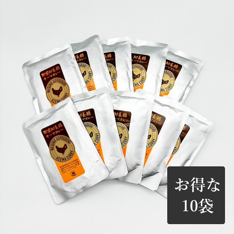 お得な那須御養鶏キーマカレー150g×10袋