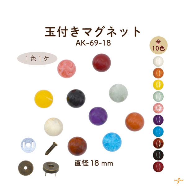 AK-69-18 玉付マグネット｜ボタン 外径18mm｜1色1ヶ入 | イナズマ公式