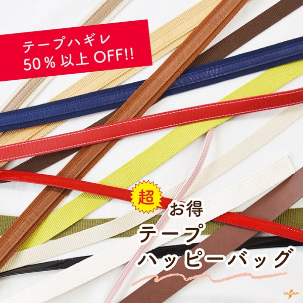 NS-TAPE04 テープ福袋｜レザーオンテープやアクリルテープ詰め合わせ｜1袋までメール便OK