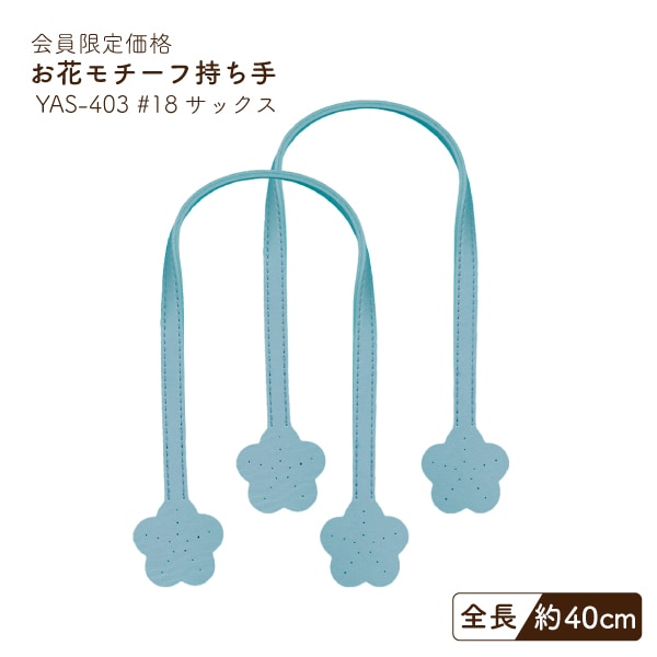 【会員限定SALE】YAS-403 お花モチーフ持ち手｜なくなり次第終了