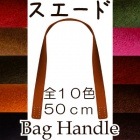 SS-5001(強化合皮スエード手さげタイプ持ち手)