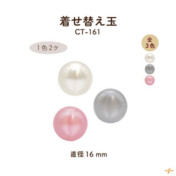 CT-161 着せ替え玉｜がま口口金用 パール 直径16mm｜1色2ヶ入