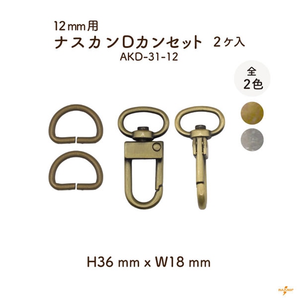 AKD-31-12 開閉式 ナスカン Dカンセット 12mmテープ用｜着脱 手芸用金具｜1色2ヶ入