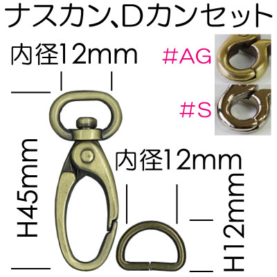AKD-32-12(12mm用ナスカンDカンセット2ヶ入)