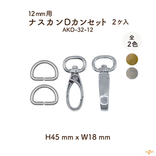 AK-76-25(25mm用 ネジ式ナスカン2ケ入) | イナズマ公式通販/INAZUMA