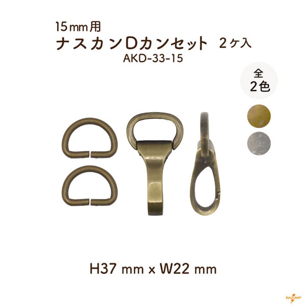 AKD-33-15 開閉式 ナスカンDカンセット 15mmテープ用｜着脱 手芸用金具｜1色2ヶ入