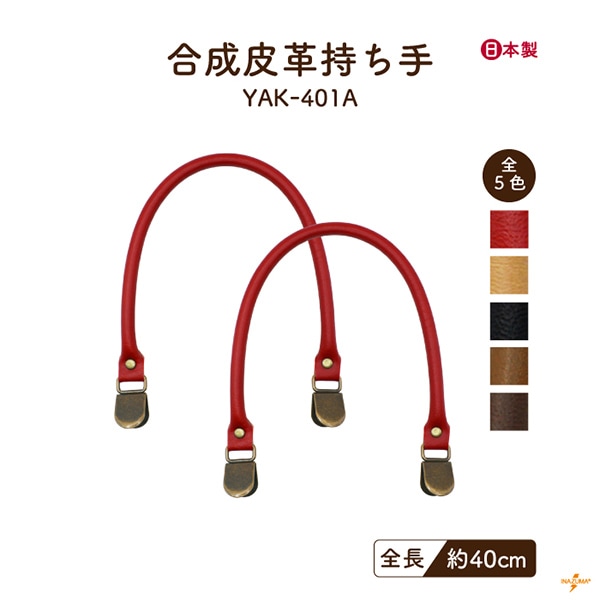 【8/17～20 5%OFF】YAK-401A レザー持ち手｜合皮  くわえ金具 日本製｜全長30cm