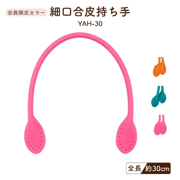 【会員限定SALE】YAH-30 合皮手さげ持ち手｜なくなり次第終了