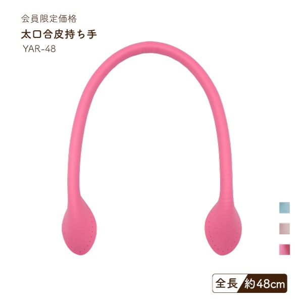 【6/17~20 60%OFF】YAR-48 合皮持ち手｜なくなり次第終了