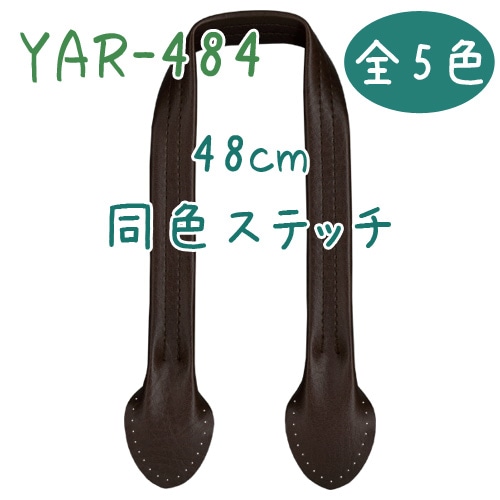 YAR-484(合成皮革手さげタイプ持ち手)