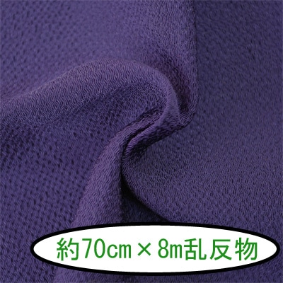 No.104 無地 葡萄色（ぶどういろ） 反物 京ちりめん