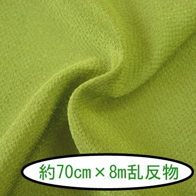 No.183 無地 柳葉色（やなぎはいろ） 反物 京ちりめん