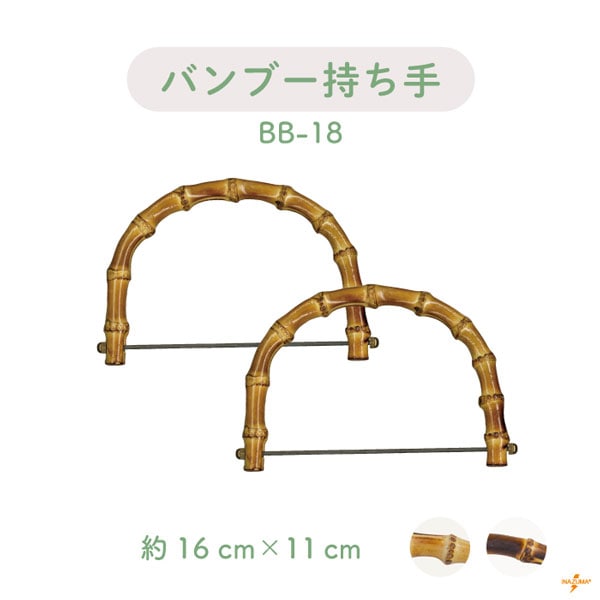 BB-18 竹バッグ持ち手｜ベンリー 付け替え レシピ付き｜横幅16cm