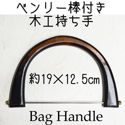 BM-1920(木工ベンリー棒付き手さげタイプ持ち手)