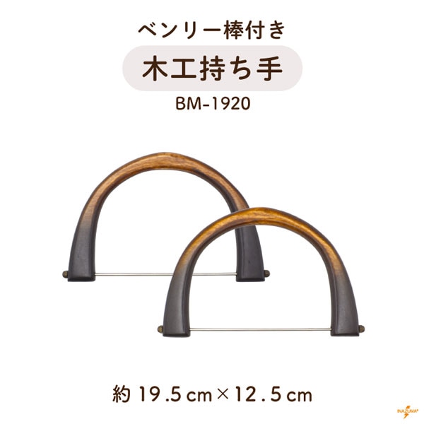BM-1920 木工持ち手｜ナチュラル 天然素材 ベンリー棒付き｜横幅19cm