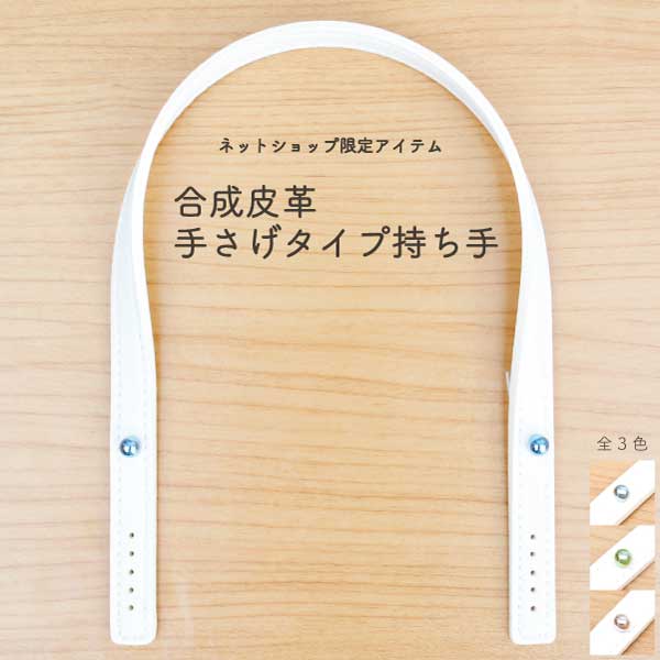 SG-YAS-4081 合成皮革手さげタイプ持ち手｜40cm