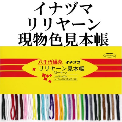 SG-BOOK-005(リリヤーン現物色見本帳) | イナズマ公式通販/INAZUMA