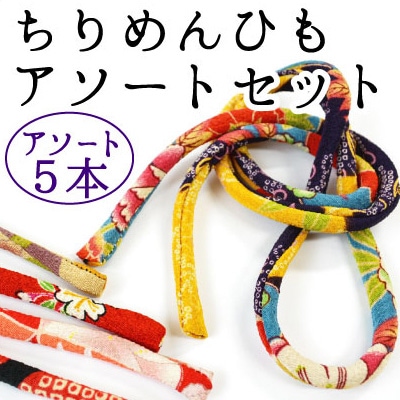SG-TL-5set(ちりめんループ約80cm5柄アソートセット)
