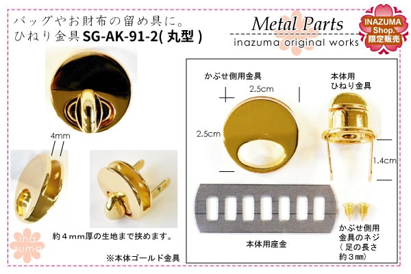 SG-AK-91-2(バッグや財布のひねり留め具・丸型) | イナズマ公式通販