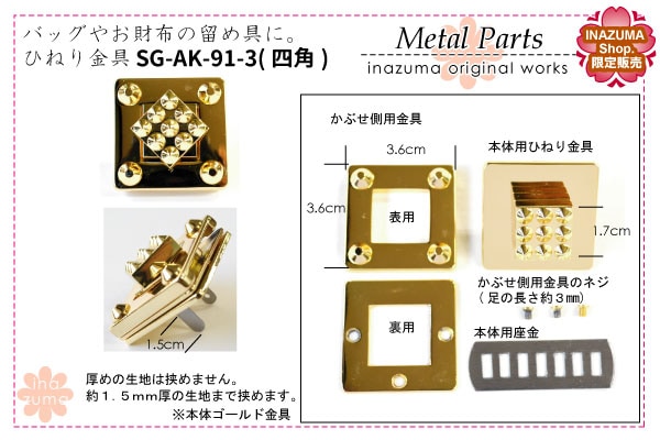 SG-AK-91-3(バッグや財布のひねり留め具・スクエア) | イナズマ公式