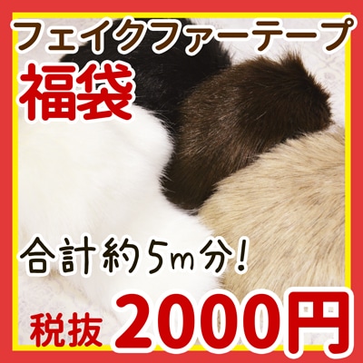 NS-fakeHB(フェイクファー福袋合計約5m分)