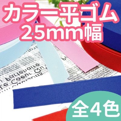 [1m単位]SG-BT-PUG-25 (25mm幅ポリウレタンカラー/平ゴム)