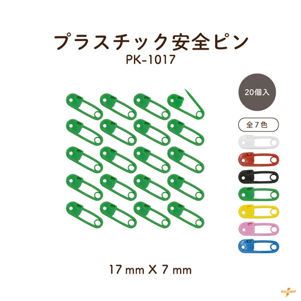 PK-1017 プラスチック安全ピン｜カラフル 留める ニットマーカー｜1色20個入り