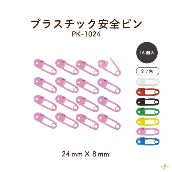 PK-1024 プラスチック安全ピン｜カラフル 留める ニットマーカー｜1色16個入り