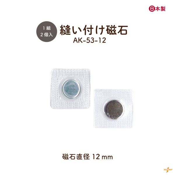 AK-53-12 縫込磁石｜縫い付けマグネット 薄型 強力 直径12mm｜2個1組