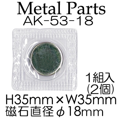 AK-53-18(縫付磁石φ18mm1組2ケ入)