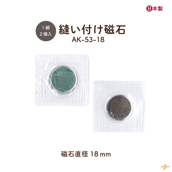 AK-53-18 縫込磁石｜縫い付けマグネット 薄型 強力 直径18mm｜2個1組