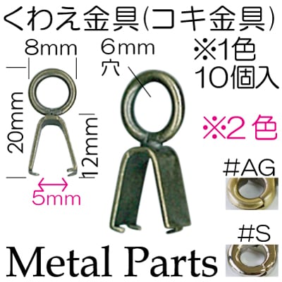 AK-10-5(巾着ひも通しコキくわえ金具)