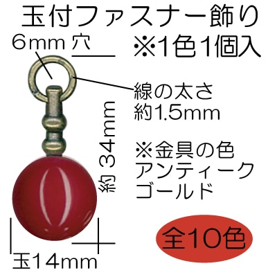 AK-87-14(約14mm玉付ファスナー飾り1ケ入)※受注生産品