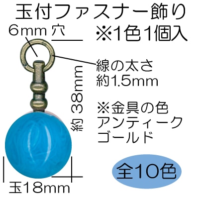 AK-87-18(約18mm玉付ファスナー飾り1ケ入)