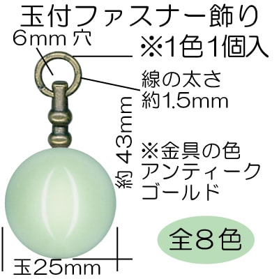 AK-87-25(約25mm玉付ファスナー飾り1ケ入)