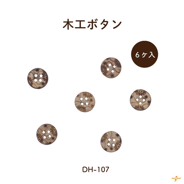 DH-107 木工ボタン｜花柄 ココナッツ｜1柄6ヶ入