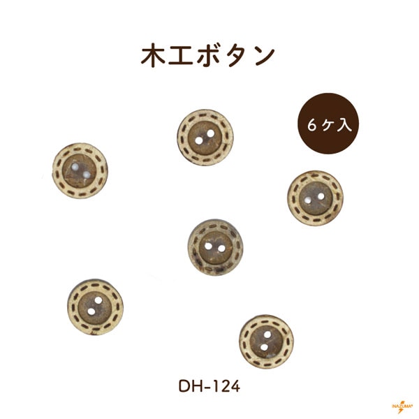 DH-124 木工ボタン｜ステッチ柄 ココナッツ｜1柄6ヶ入