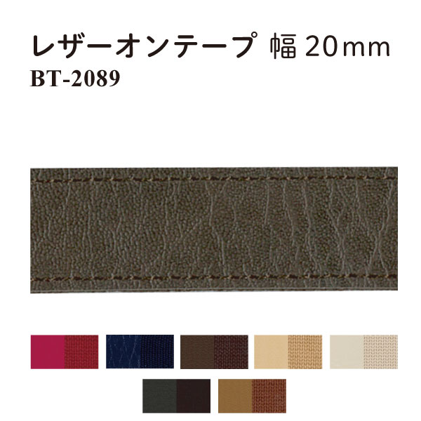 BT-2089(約20mm幅レザーオンアクリルテープ約10mリール巻)