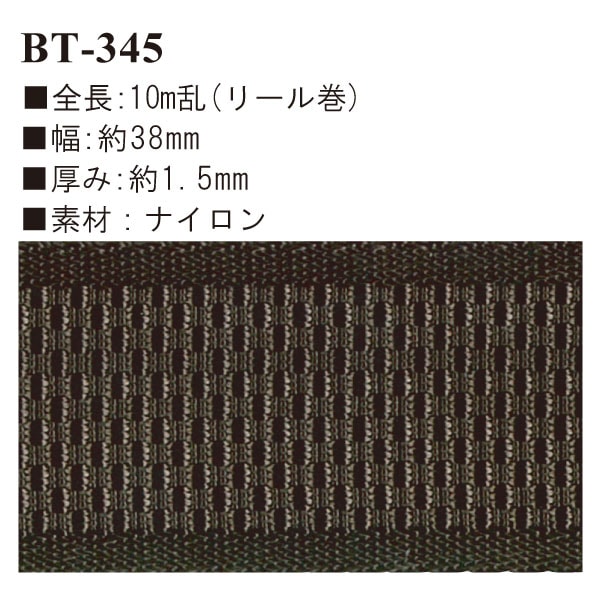 BT-345(約38mm幅ナイロンテープ約10m乱リール巻)