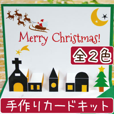 限定セール Gc 1 手作りカードキット 飛び出すクリスマスカードキット イナズマ公式通販 Inazuma
