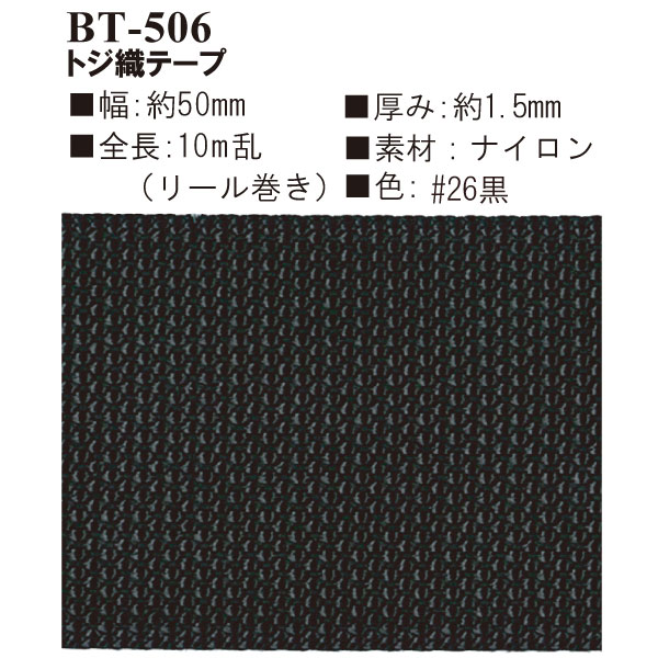 BT-506(約50mm幅トジ織ナイロンテープテープ約10m)