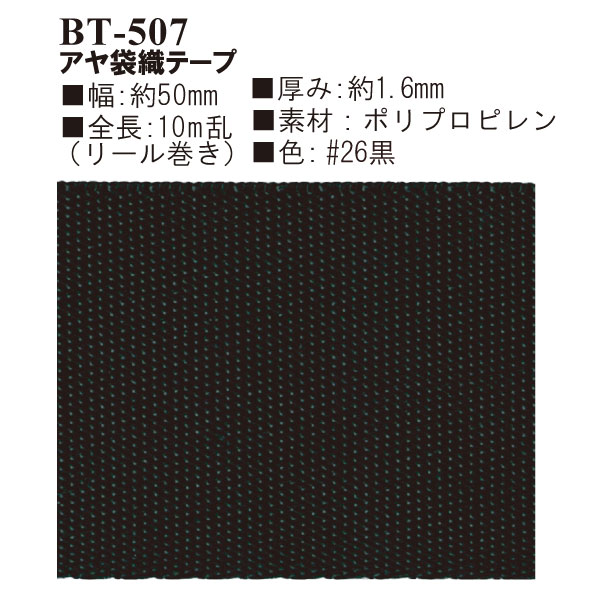BT-507(約50mm幅アヤ袋織ポリプロピレンテープ約10m)