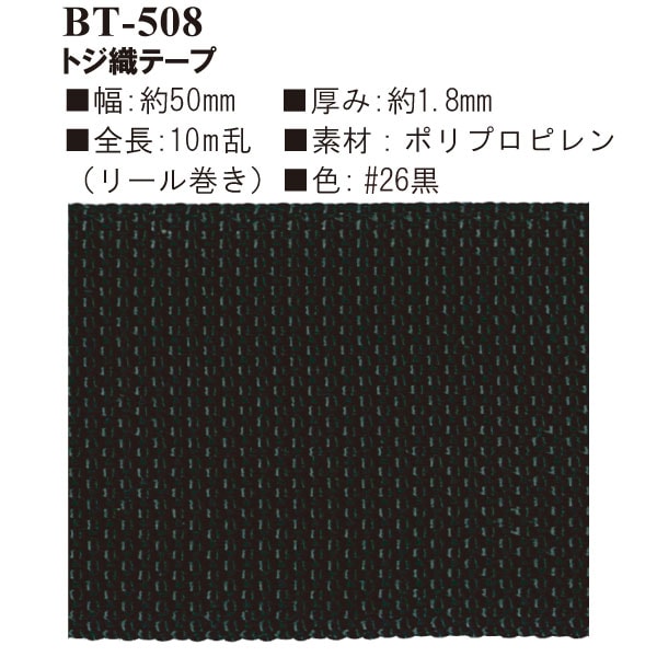 BT-508(約50mm幅トジ織テープ約10m)
